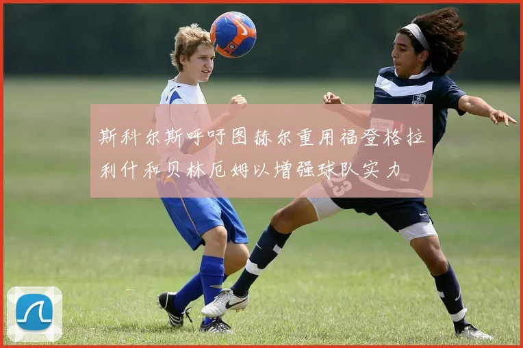 斯科尔斯呼吁图赫尔重用福登格拉利什和贝林厄姆以增强球队实力