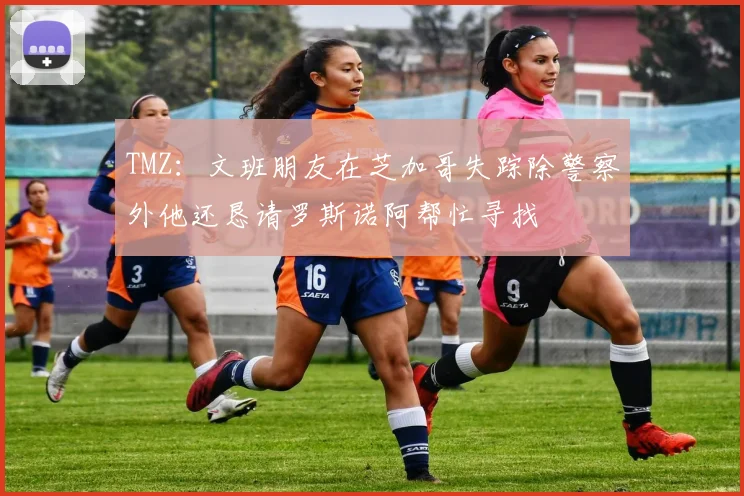 TMZ：文班朋友在芝加哥失踪除警察外他还恳请罗斯诺阿帮忙寻找