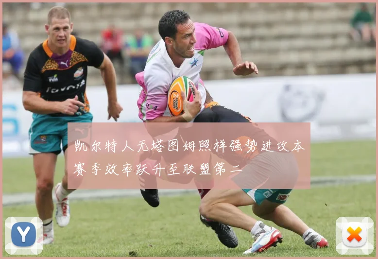 凯尔特人无塔图姆照样强势进攻本赛季效率跃升至联盟第二