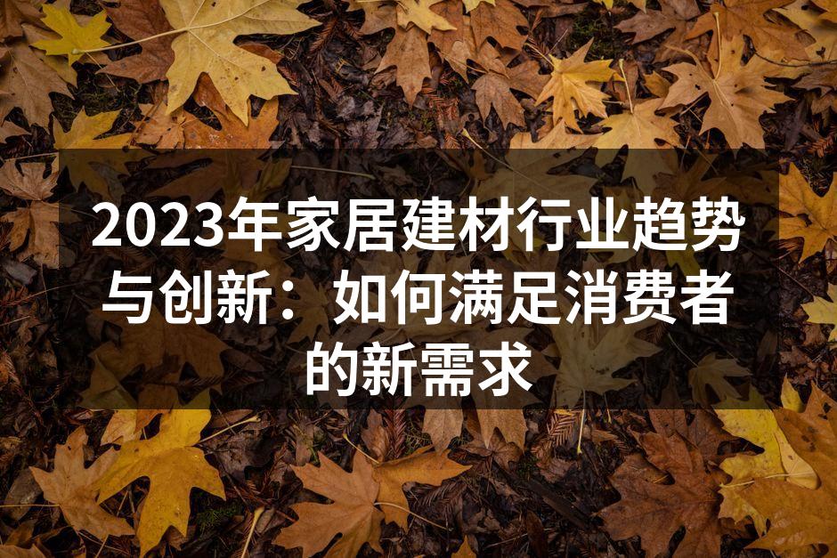 环保建材产品展示