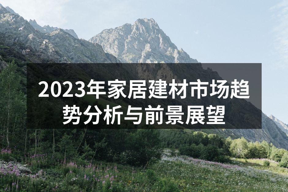 环保材料家居设计