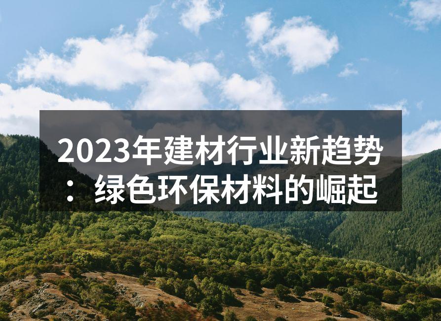 绿色建筑材料的多样性