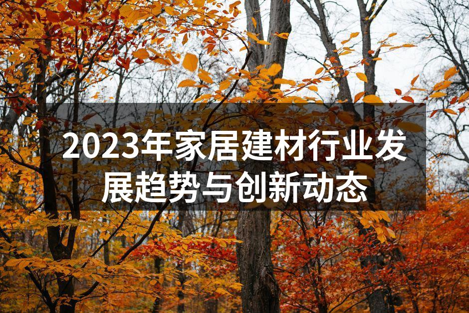 绿色建材产品展示