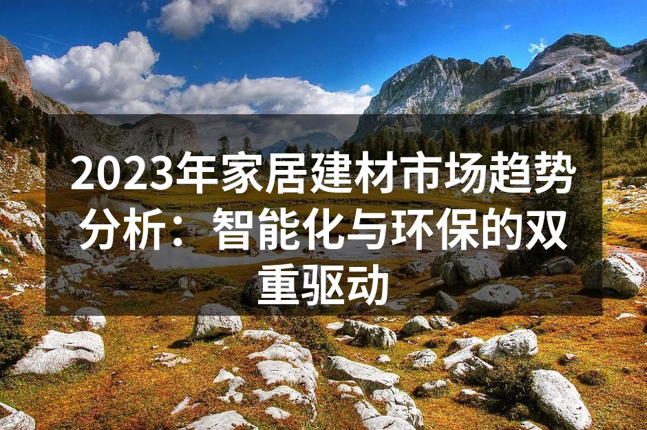 智能家居设备提升生活便利性