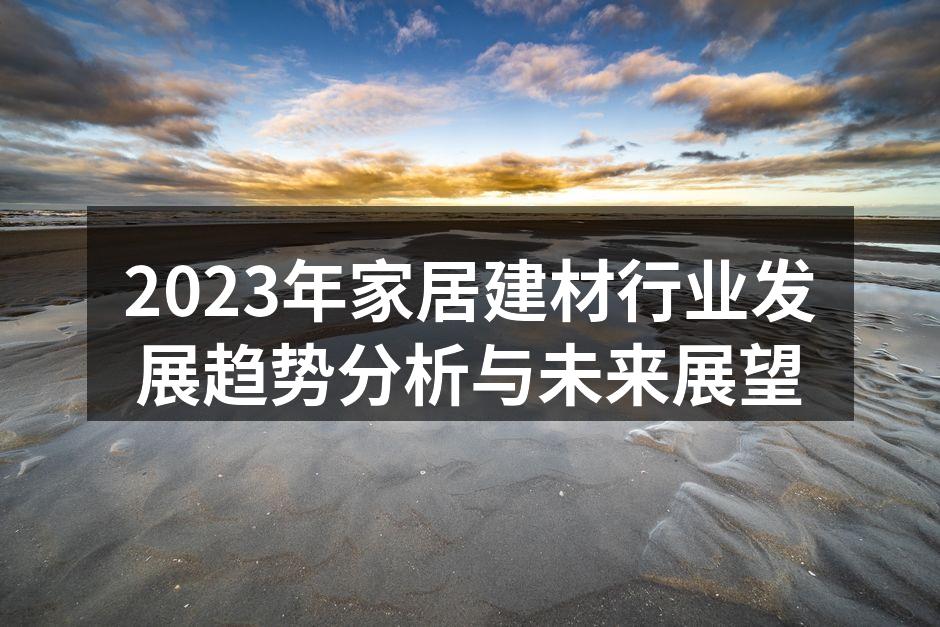 环保建材，时代的选择