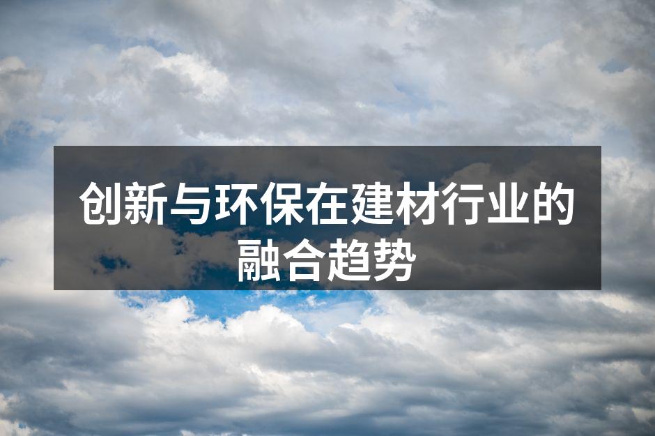 环保建筑材料展示